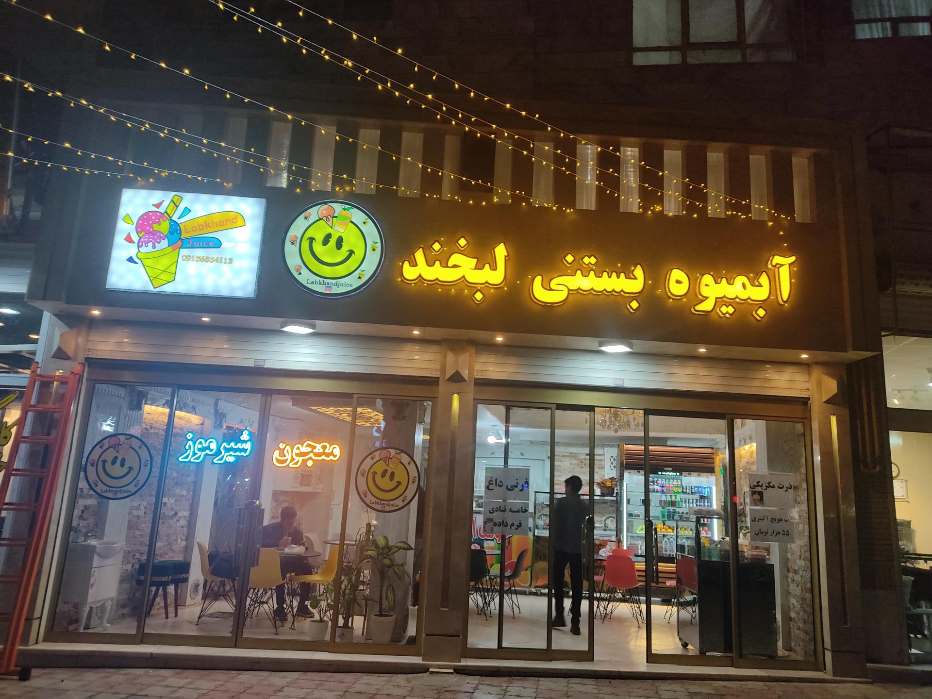 عکس آبمیوه بستنی لبخند