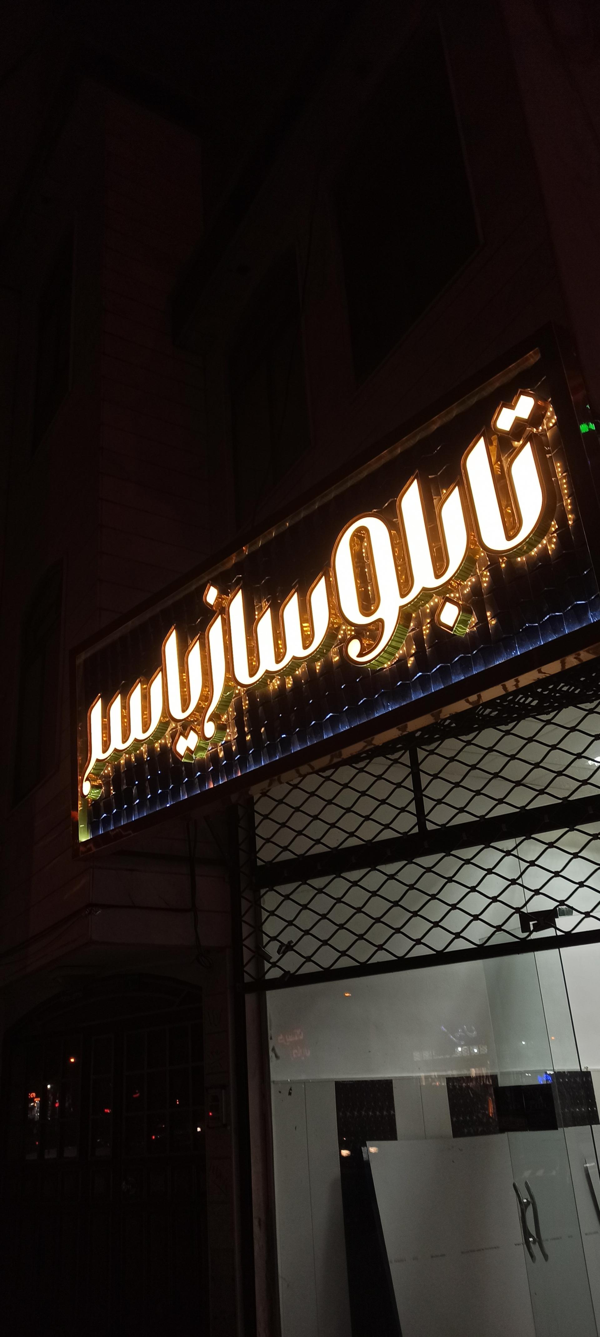 عکس تابلوساز یاسر 