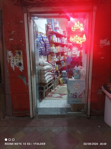 عکس شوینده و بهداشتی تیرداد