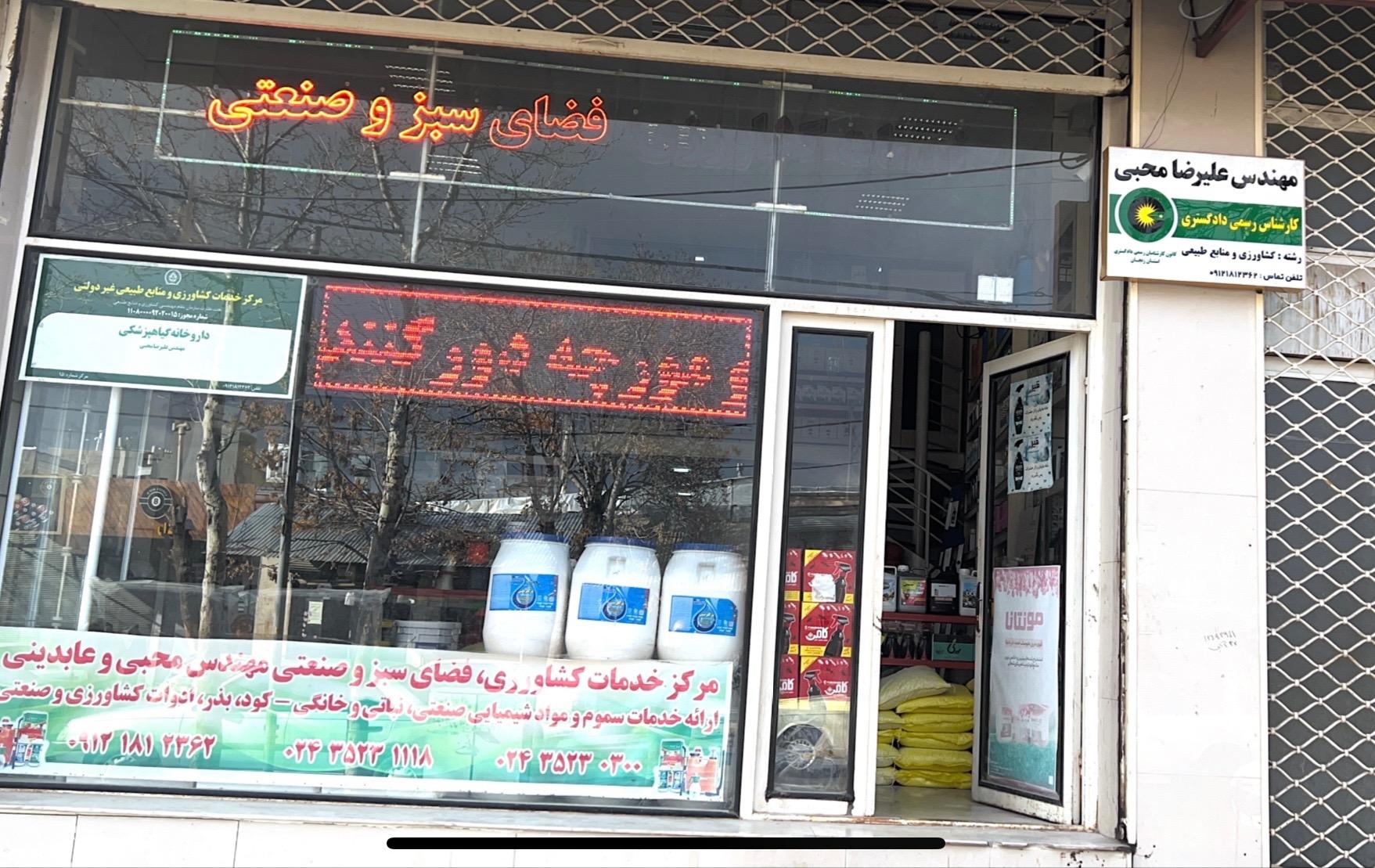 عکس داروخانه کشاورزی مهندس محبی