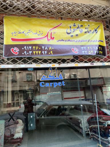 عکس قالیشویی ملک 
