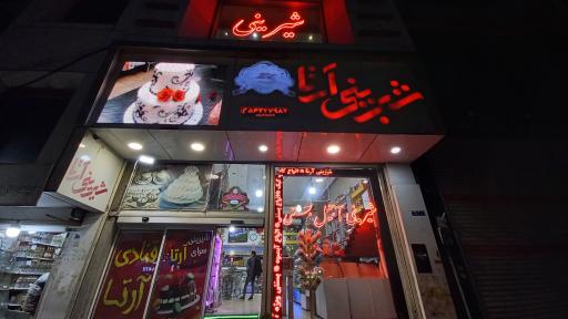 عکس قنادی آرتا