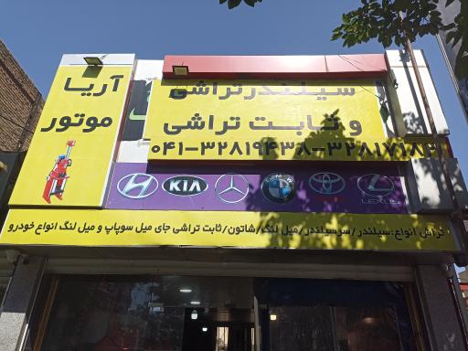 عکس سیلندر تراشی آریا موتور