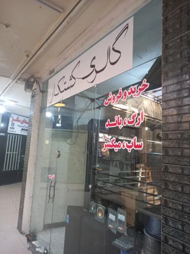 عکس گالری کشتکار