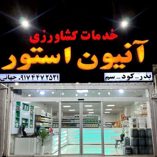 خدمات کشاورزی آنیون استور