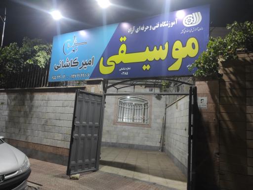 عکس آموزشگاه موسیقی امیر کاشانی