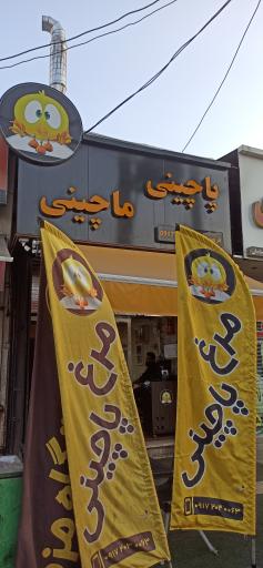 عکس پاچینی ماچینی