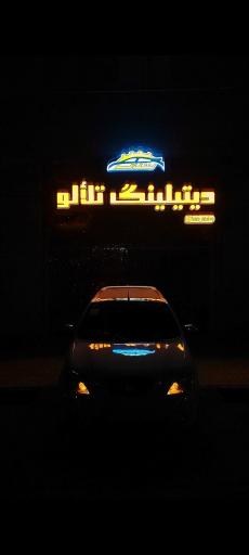 عکس دیتیلینگ تلألو 