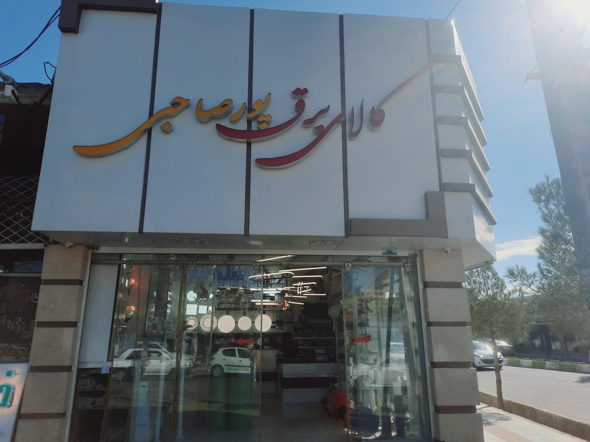 عکس کالای برق پورصاحبی