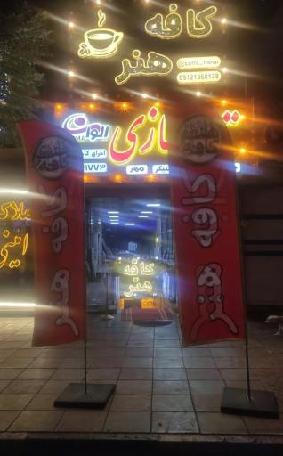 عکس کافه هنر