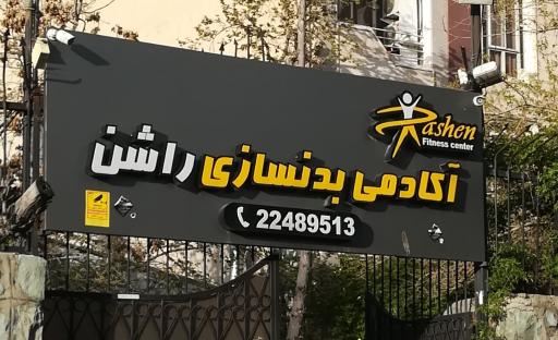 عکس باشگاه ورزشی راشن