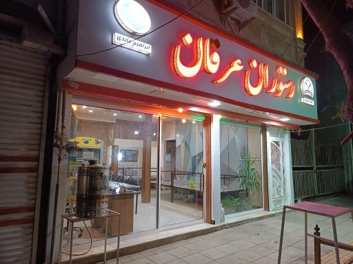 عکس رستوران عرفان