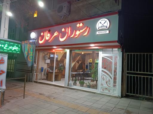 عکس رستوران عرفان