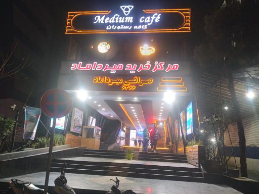 عکس مرکز خرید میرداماد