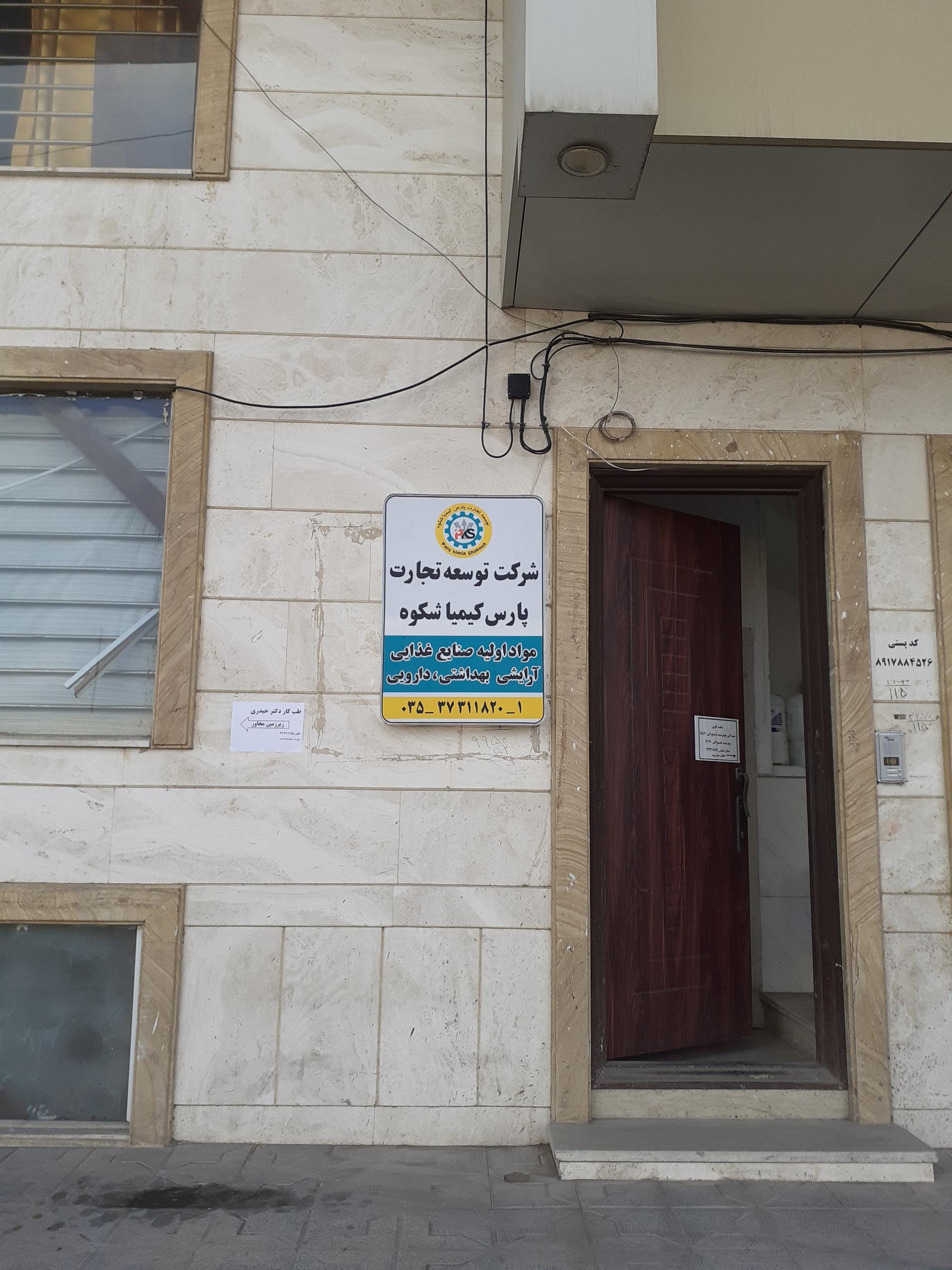 عکس شرکت توسعه تجارت پارس کیمیا شکوه