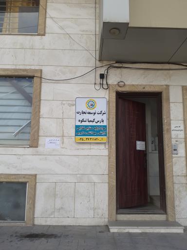 عکس شرکت توسعه تجارت پارس کیمیا شکوه