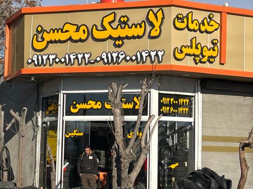 عکس لاستیک سبک و سنگین محسن