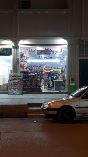 عکس فروشگاه مواد غذایی خلیج فارس