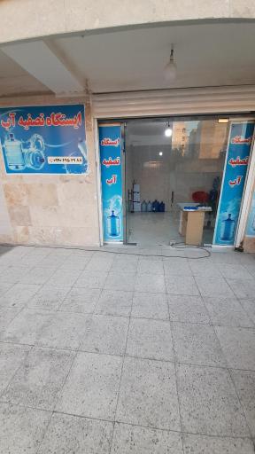 عکس ایستگاه تصفیه آب مهدی