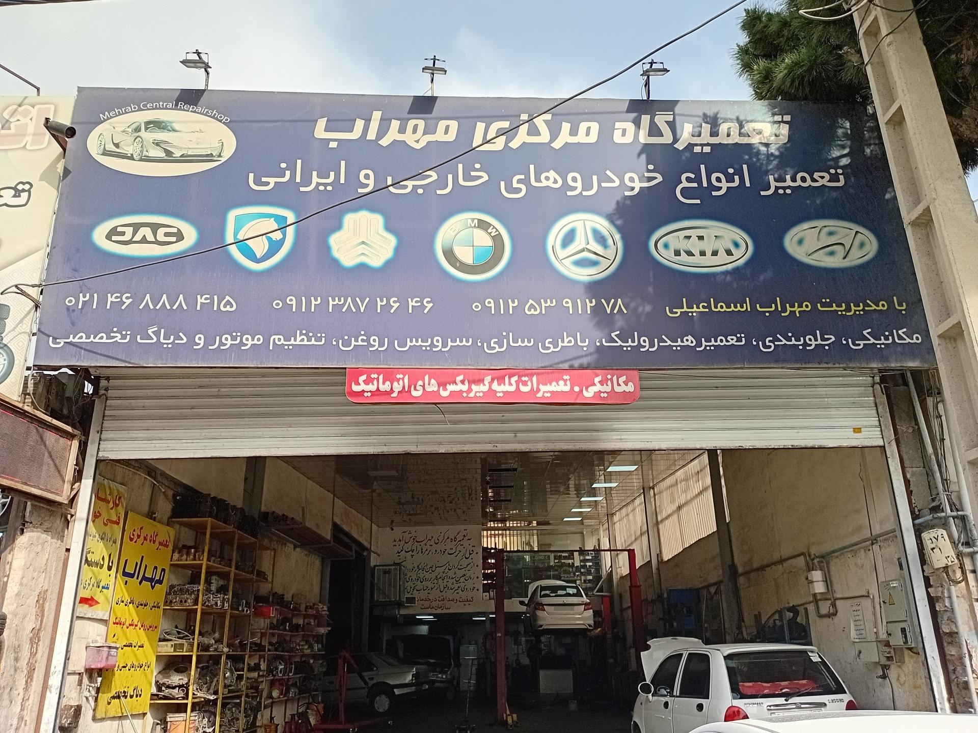 عکس تعمیرگاه مرکزی مهراب 