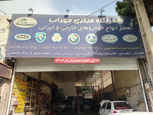 عکس تعمیرگاه مرکزی مهراب 