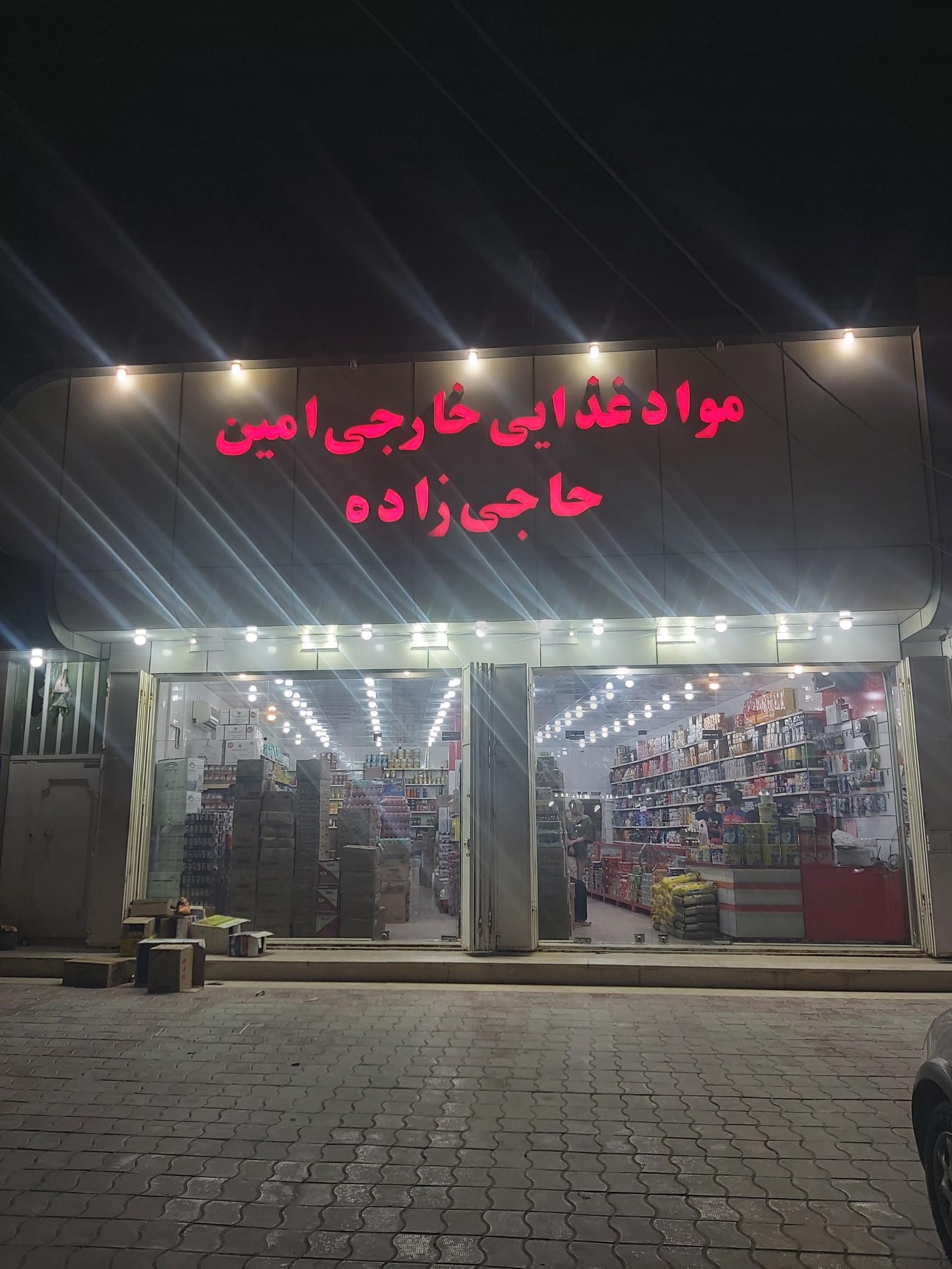 عکس مواد غذایی امین