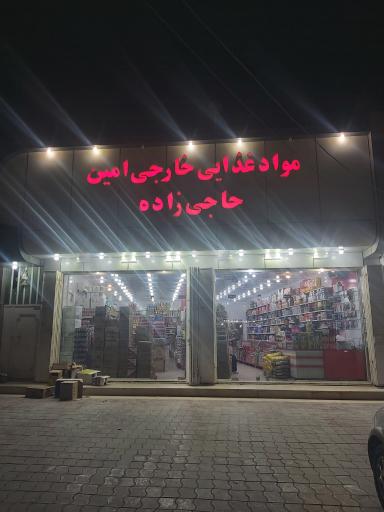 عکس مواد غذایی امین