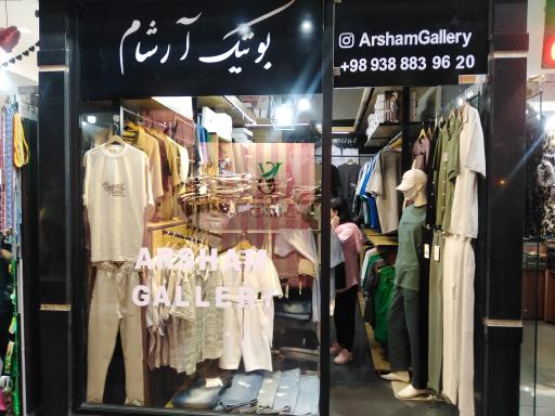 عکس بوتیک آرشام 