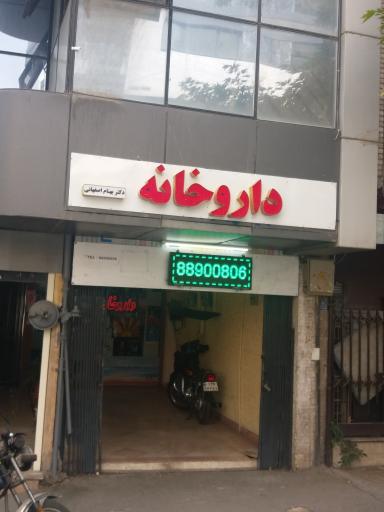 عکس داروخانه دکتر بهنام اصفهانی