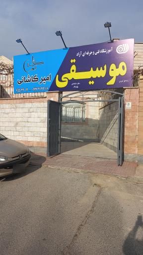 آموزشگاه موسیقی امیر کاشانی