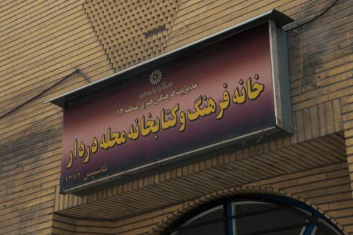 عکس کتابخانه دردار