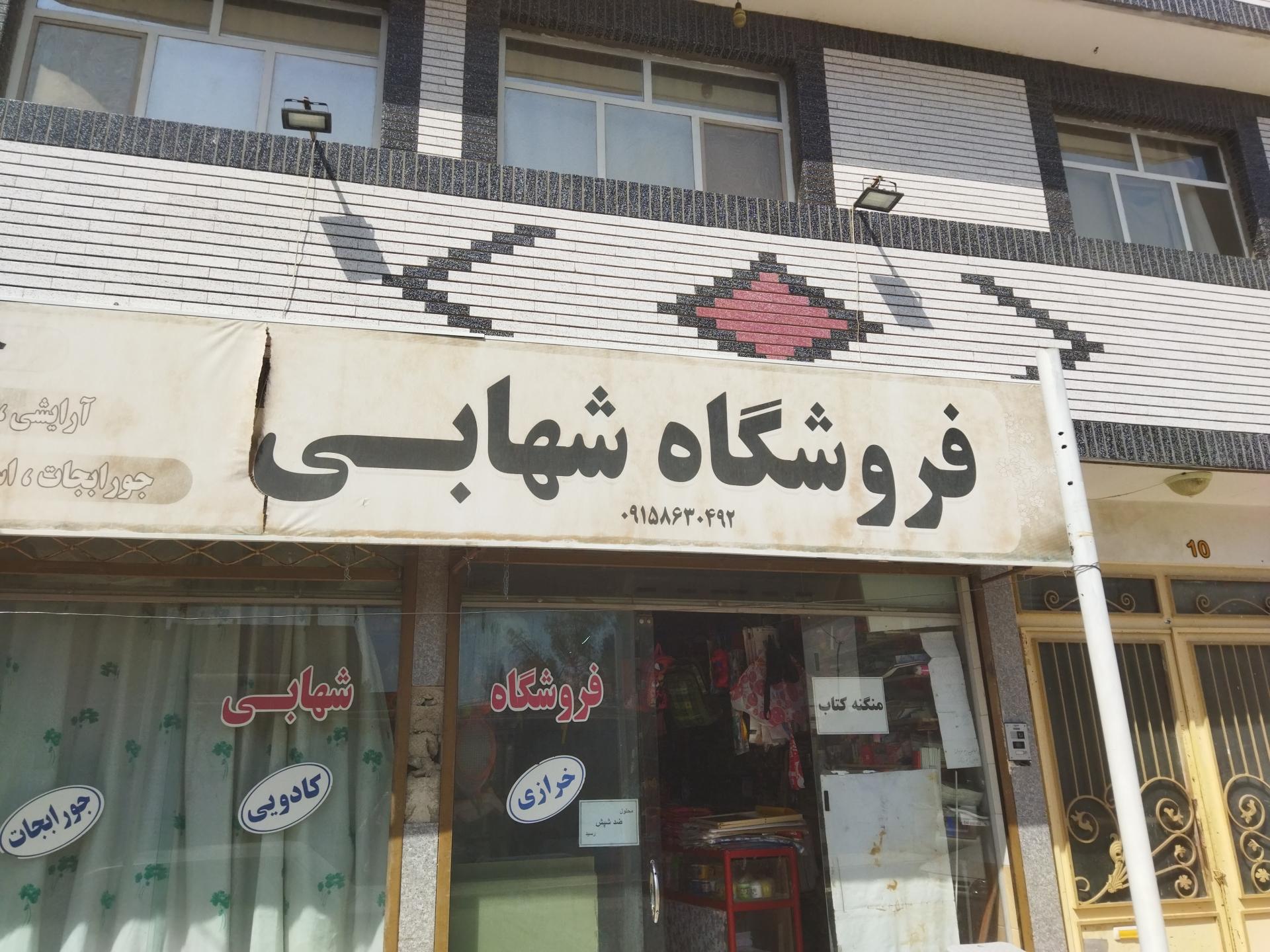 عکس خرازی شهابی 