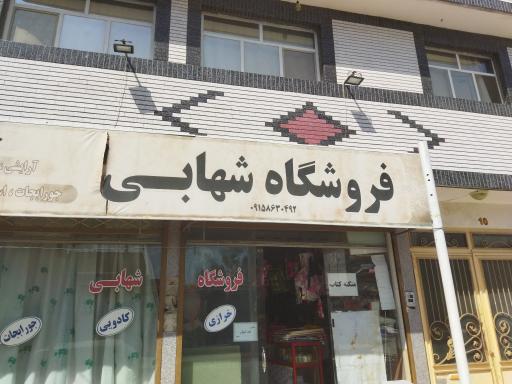 خرازی شهابی 