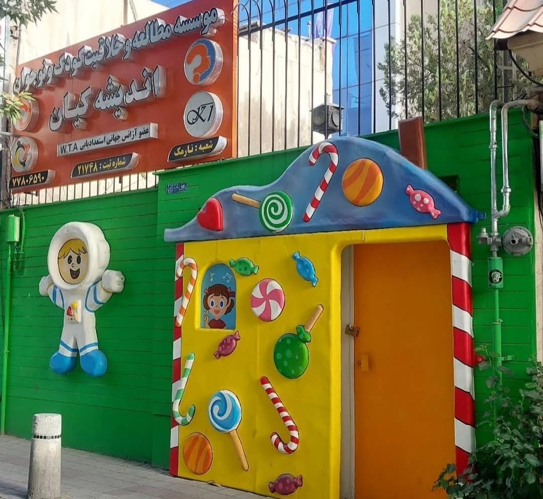 عکس موسسه خلاقیت اندیشه کیان شعبه نارمک