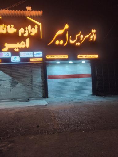 اتو سرویس امیر