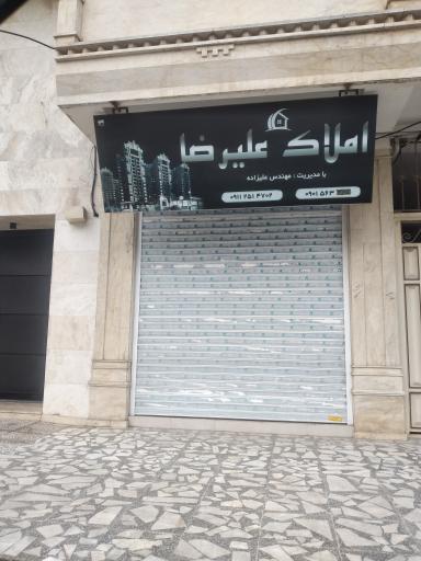 عکس املاک علیرضا 