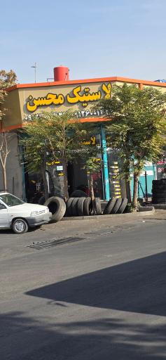 عکس لاستیک سبک و سنگین محسن