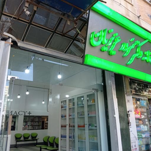 عکس داروخانه دکتر عزیزیان