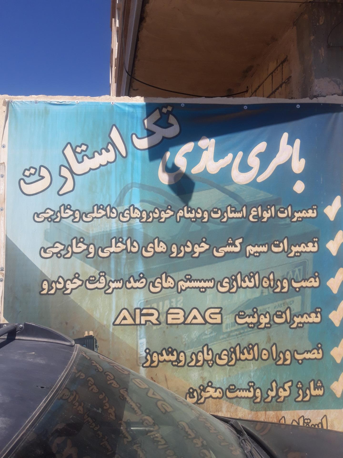 عکس باطری سازی تک استارت