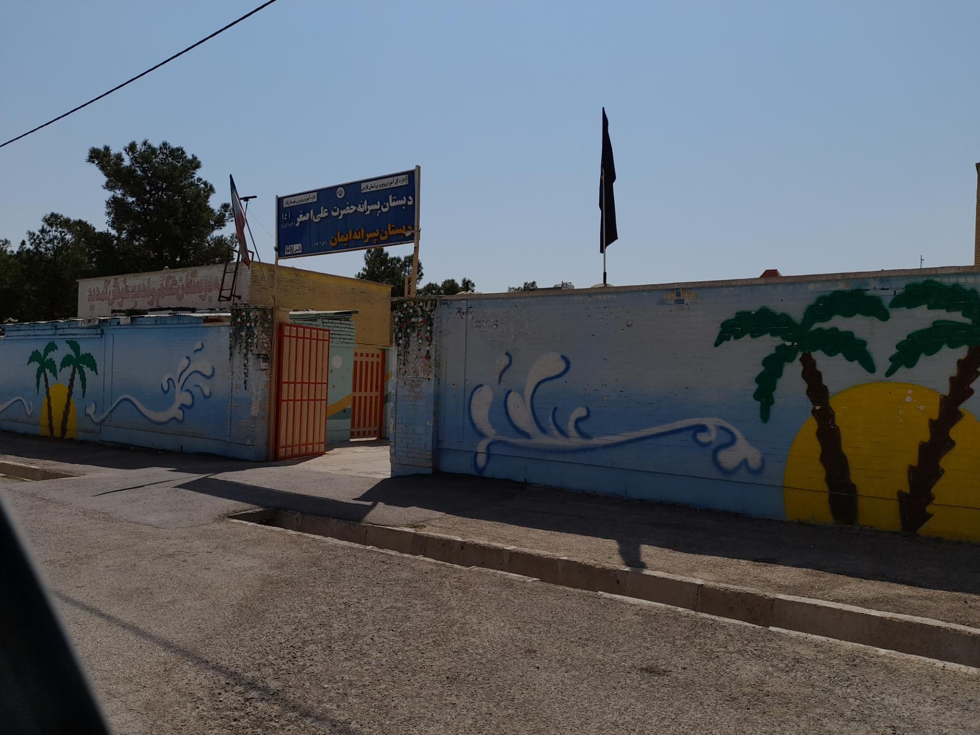 عکس دبستان پسرانه حضرت علی اصغر(ع)