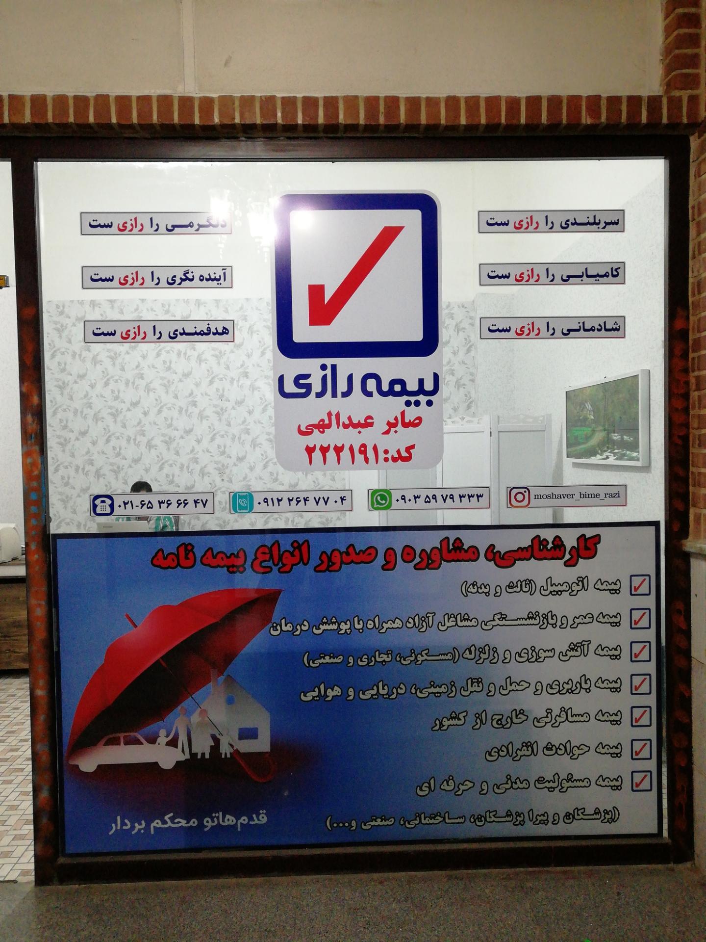 عکس نمایندگی بیمه رازی، عبدالهی