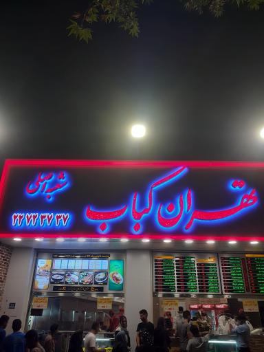 عکس تهران کباب