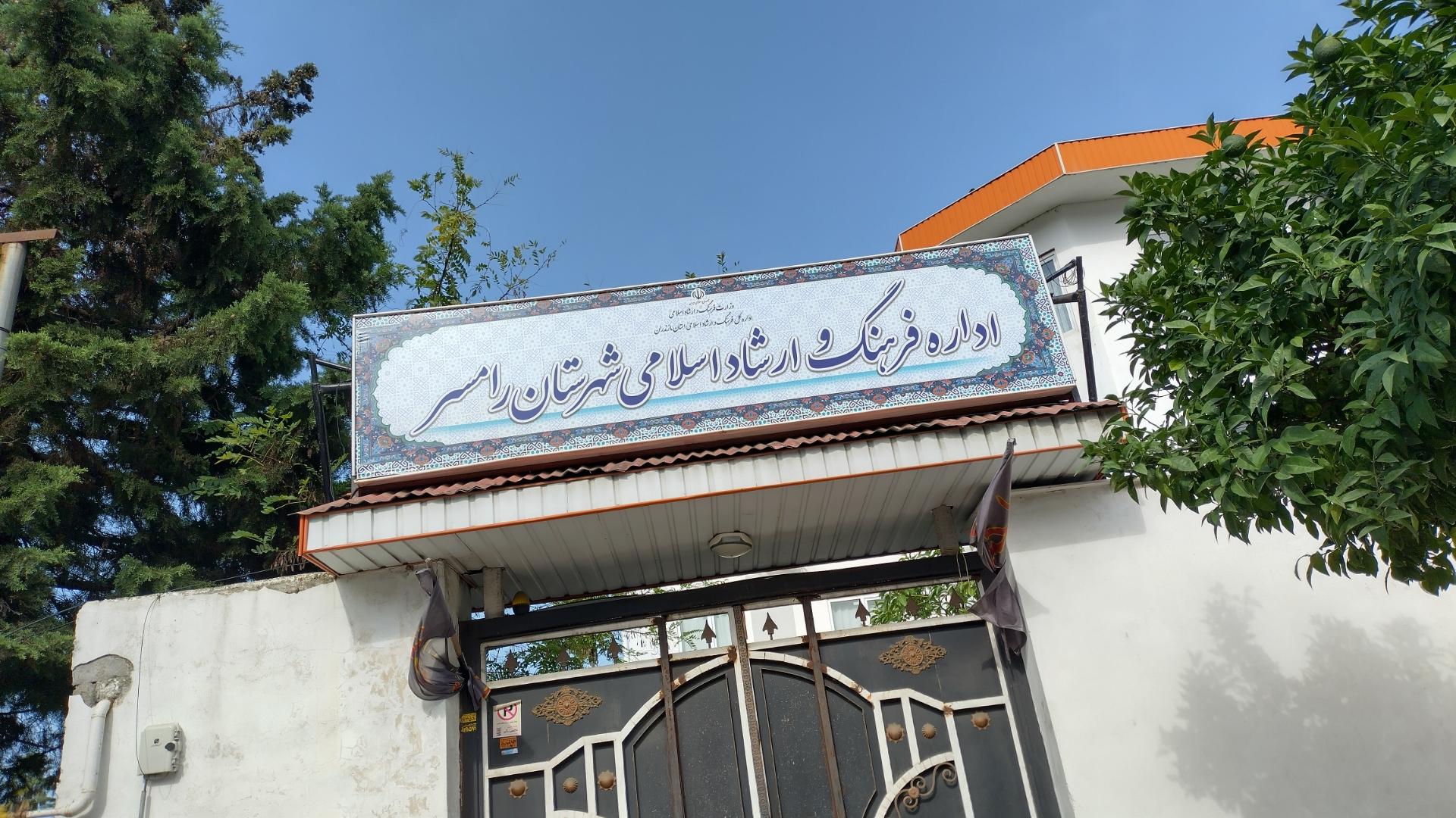 عکس اداره فرهنگ و ارشاد اسلامی رامسر 