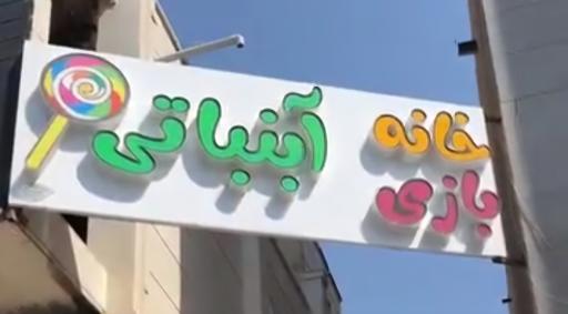عکس خانه بازی آبنباتی