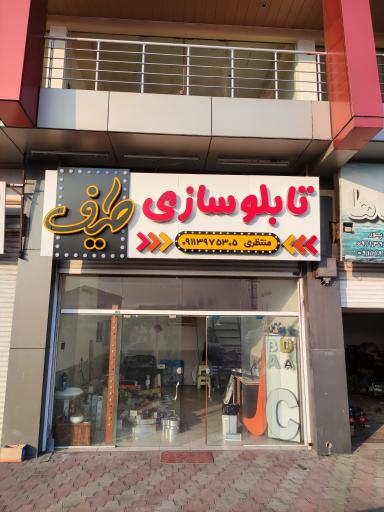 عکس تابلوسازی طیف