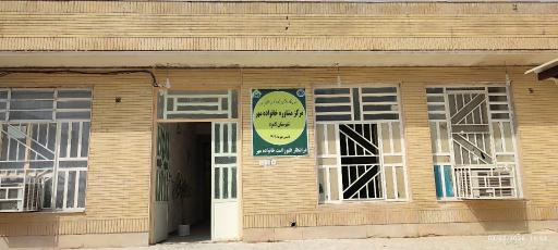 عکس مرکز مشاوره خانواده مهر