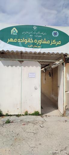 عکس مرکز مشاوره خانواده مهر