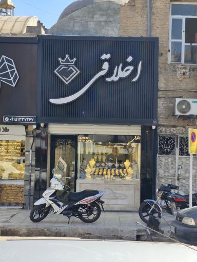 عکس جواهری اخلاقی 