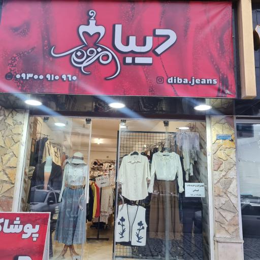 عکس مزون دیبا