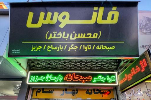 عکس کله و پاچه باختر